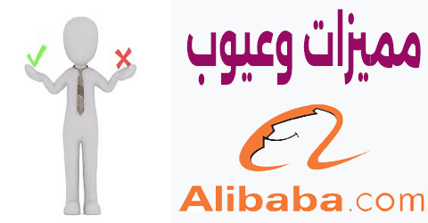 مميزات وعيوب موقع علي بابا