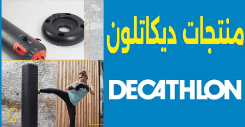 منتجات ديكاتلون
