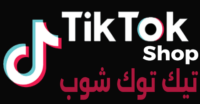 موقع تيك توك شوب