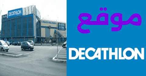 موقع ديكاتلون