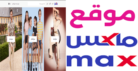 موقع ماكس فاشون