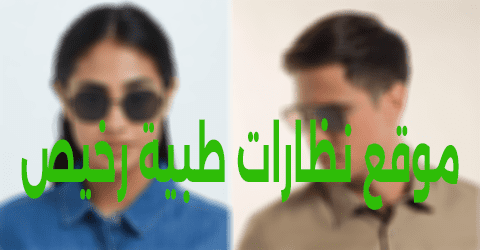 موقع نظارات طبية رخيص