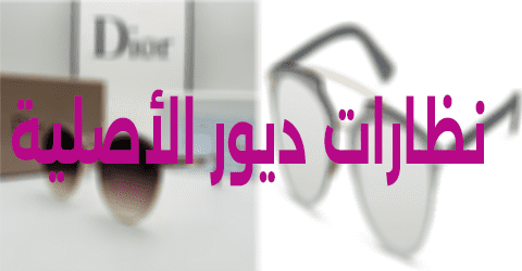 نظارات ديور الأصلية