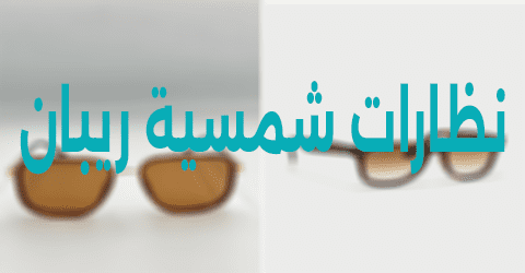 نظارات شمسية ريبان