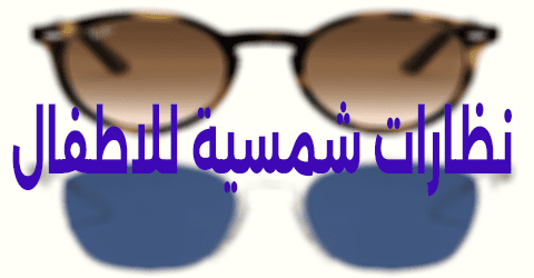 نظارات شمسية للاطفال