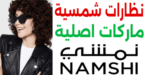 نظارات شمسية ماركات أصلية