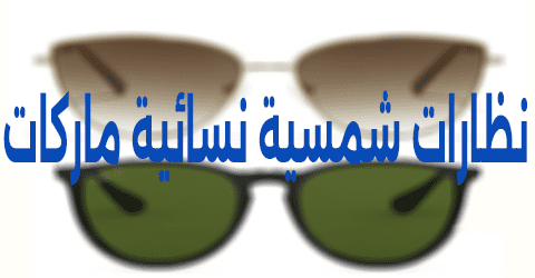 نظارات شمسية نسائية ماركات
