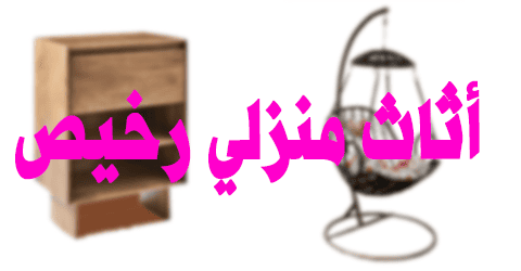 أثاث منزلي رخيص