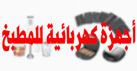 أجهزة كهربائية للمطبخ