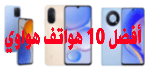 أفضل 10 هواتف هواوي