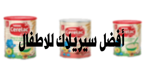 أفضل سيريلاك للاطفال