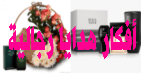 أفكار هدايا رجالية