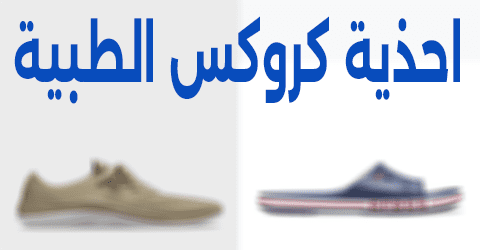 احذية كروكس الطبية