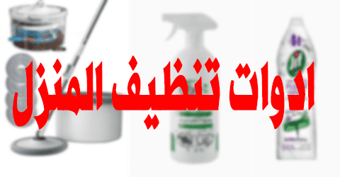 ادوات تنظيف المنزل
