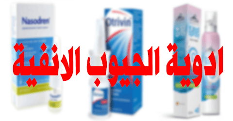 ادوية الجيوب الانفية