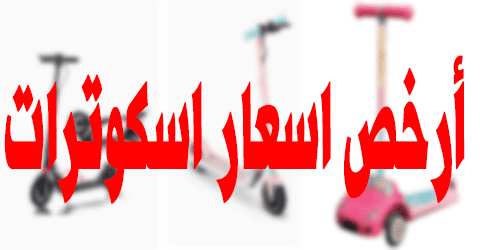 اسعار اسكوترات