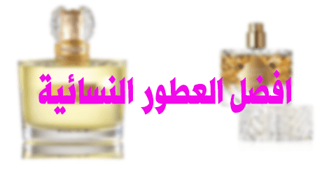 افضل العطور النسائية