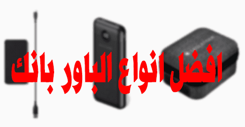 افضل انواع الباور بانك