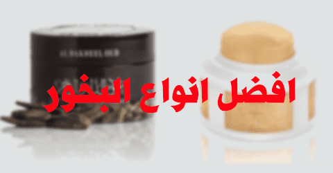 افضل انواع البخور