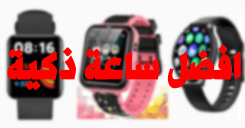 افضل ساعة ذكية