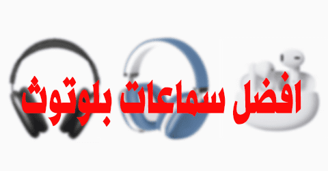 افضل سماعات بلوتوث