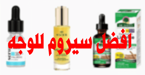 افضل سيروم للوجه