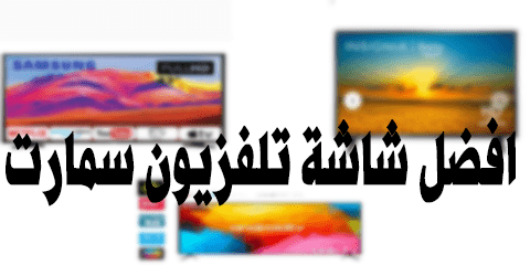 افضل شاشة تلفزيون سمارت