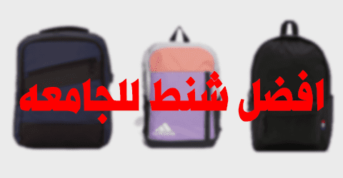 افضل شنط للجامعه
