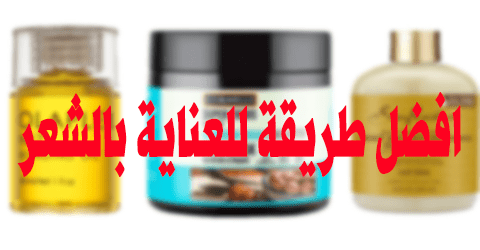 افضل طريقة للعناية بالشعر