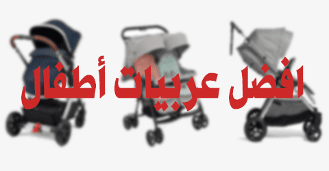 افضل عربيات أطفال