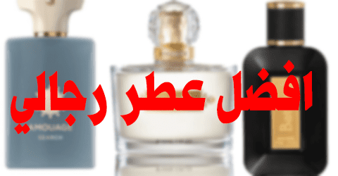 افضل عطر رجالي