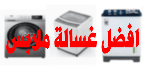 افضل غسالة ملابس