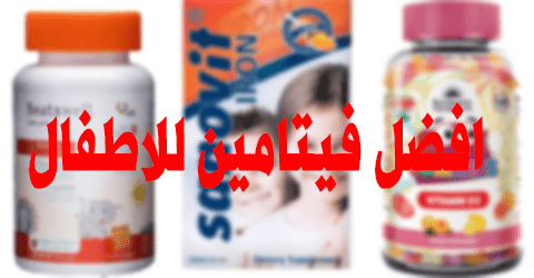 افضل فيتامين للاطفال