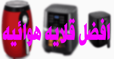 افضل قلايه هوائيه