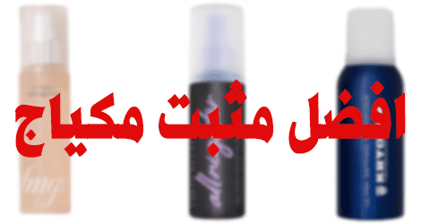 افضل مثبت مكياج