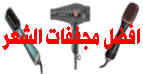 افضل مجففات الشعر