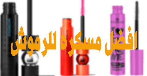 افضل مسكره للرموش