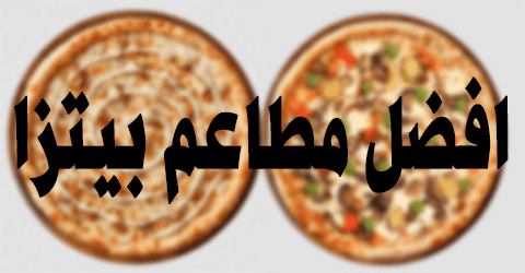 افضل مطاعم بيتزا