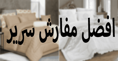 افضل مفارش سرير