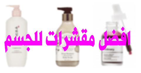 افضل مقشرات للجسم