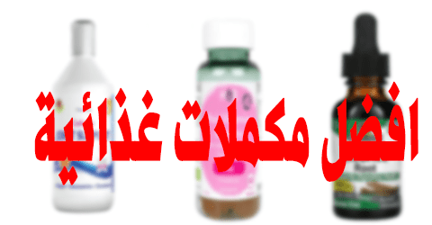 افضل مكملات غذائية