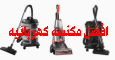 افضل مكنسه كهربائيه