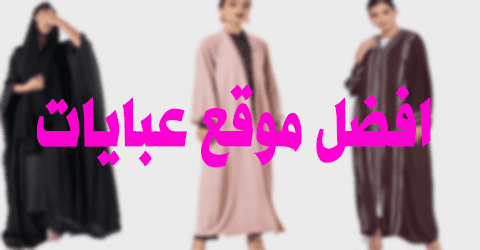افضل موقع عبايات