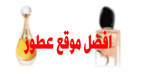 افضل موقع عطور
