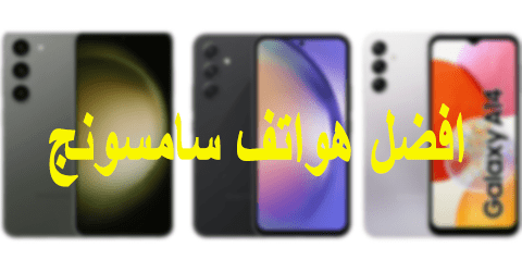 افضل هواتف سامسونج
