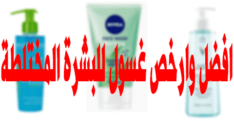 افضل وارخص غسول للبشرة المختلطة