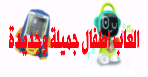 العاب اطفال جميلة وجديدة