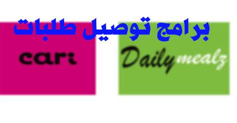 برامج توصيل طلبات