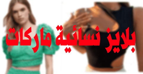 بلايز نسائية ماركات