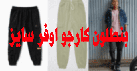 بنطلون كارجو اوفر سايز